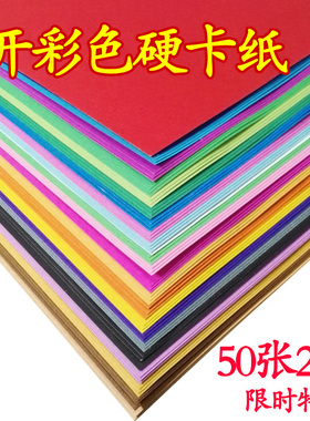 4开彩色硬卡纸厚4k手工折纸A3yA4大张彩纸儿童幼儿园小学生8开8K