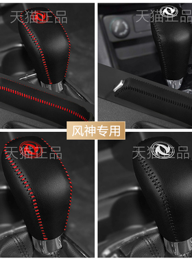 东风风神AX5 AX4 AX3排挡套AAX7档位套自动档把套手刹保护套档杆
