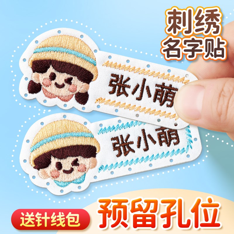 幼儿园刺绣姓名贴可缝制款带缝孔校服名H字贴标签儿童入学用品