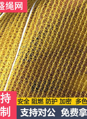 黄色建筑安阻燃网密目r网橙色橘红色外墙装饰装修防护网电梯网