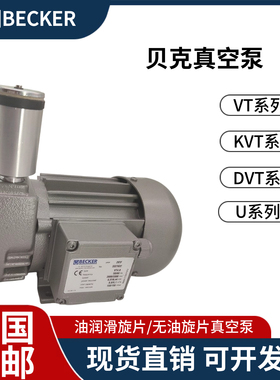 贝克真空泵VT4.4/8/25/40德国BECKER KVT/DVT3.80/140 U5.100/101
