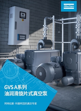 进口atlas阿特拉斯真空泵旋片式GVS16/25/40/60/100/200/gvs300a