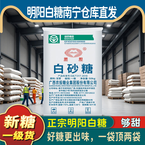 广西明阳一级白砂糖中细砂糖批发