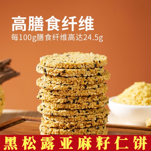 【全网热销】黑金松露亚麻籽饼干