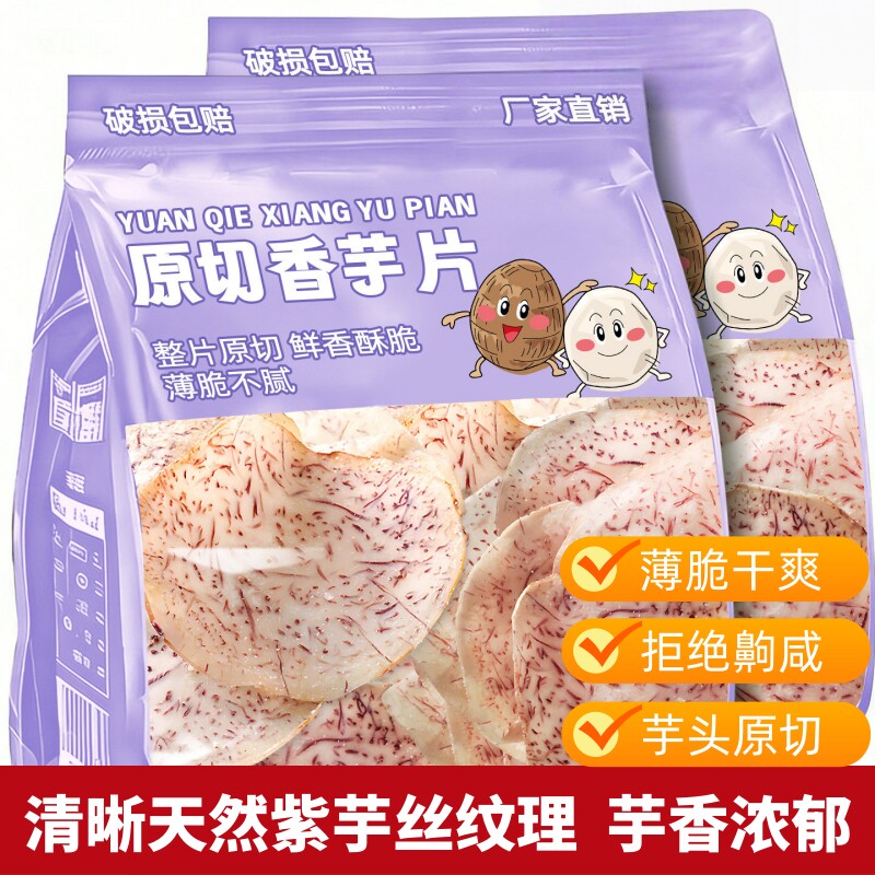 原切香芋片即食薄脆薯片非荔浦油炸椒盐香芋干休闲解馋零食品小吃