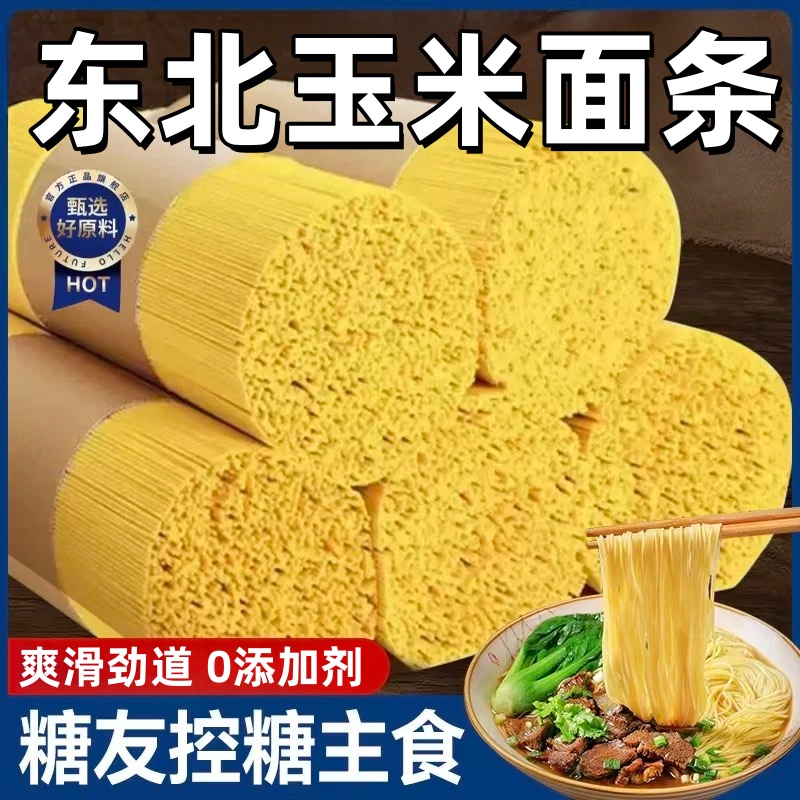 【万人回购】正宗东北玉米面条