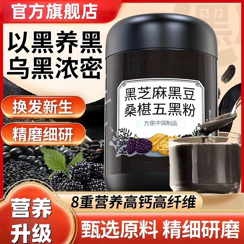 黑芝麻黑豆桑椹五黑粉0添加现磨黑豆黑米营养早餐代餐官方旗舰店
