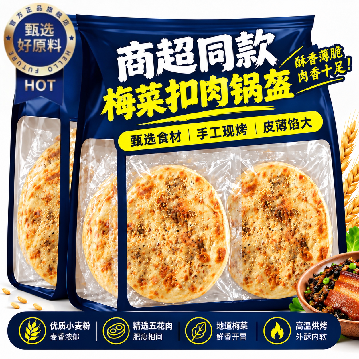 梅干菜锅盔梅菜扣肉黄山烧饼官方旗舰店开袋即食休闲零食早餐小吃