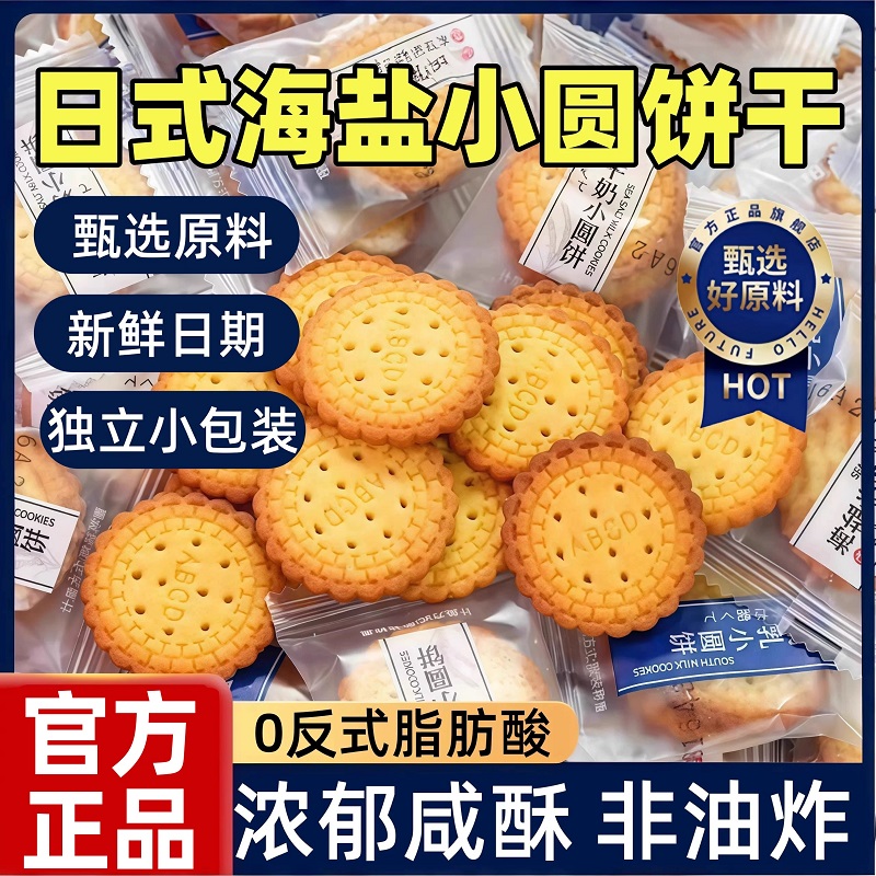 日式小圆饼干网红南乳海盐薄脆饼干办公室小零食批发官方旗舰店