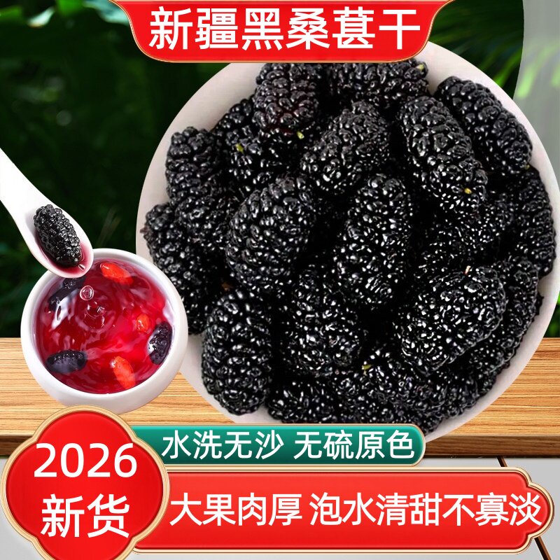 正宗新疆桑葚干黑桑葚特级正品官方旗舰店新鲜果免洗枸杞泡水泡酒