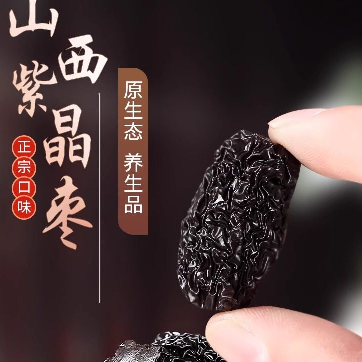 山西黑枣正宗六郎紫晶枣乌枣新货特产新鲜无添加解馋零食独立包装