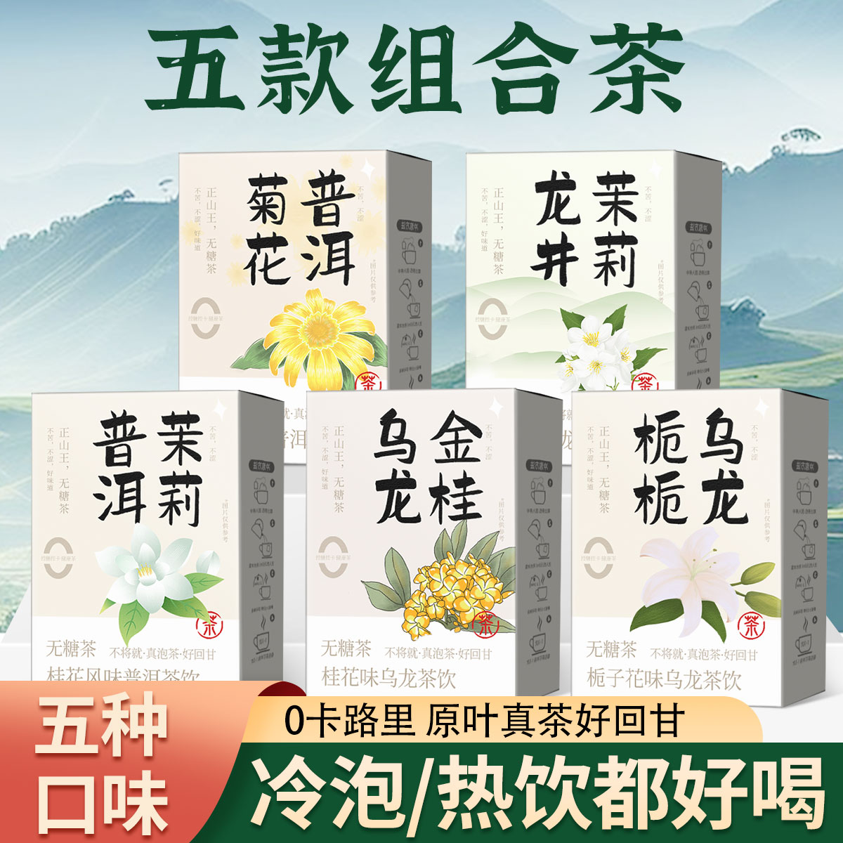 茉莉龙井茶菊花普洱平替茶包金桂乌龙组合花草茶饮袋泡茶栀子乌龙