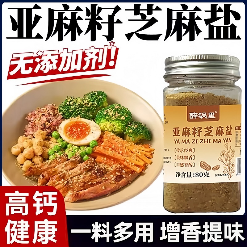 亚麻籽芝麻盐2025新货0添加高钙健康椒盐粉提味增香调味料旗舰店