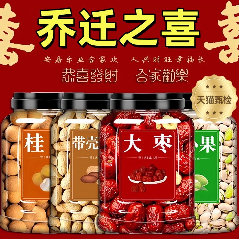 乔迁之喜干果组合入宅礼物全套红枣桂圆开心果结婚摆件官方旗舰店