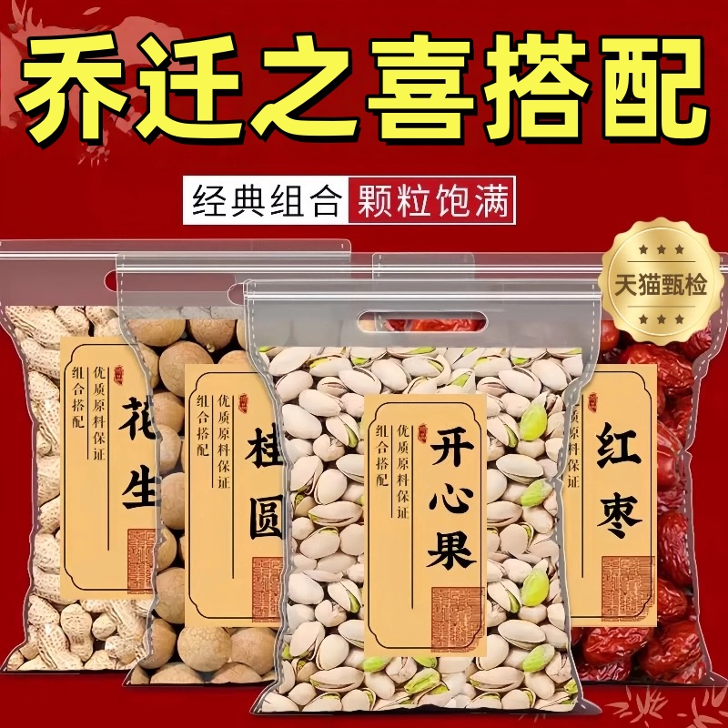 乔迁之喜干果组合结婚新居装饰红枣桂圆花生开心果坚果官方旗舰店