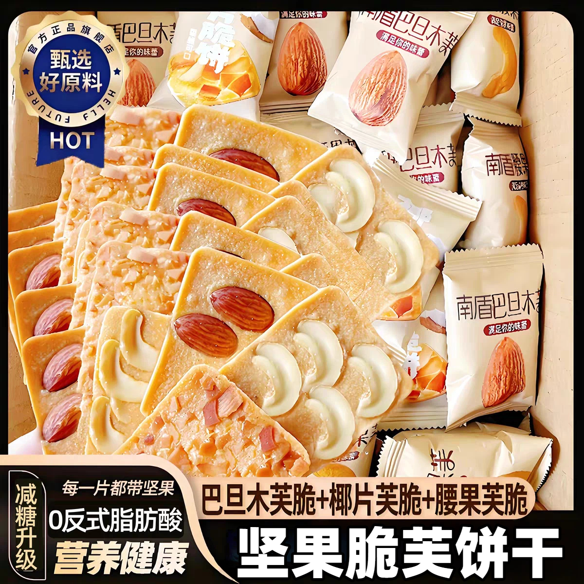 【爆卖100w+】坚果脆芙饼干零食