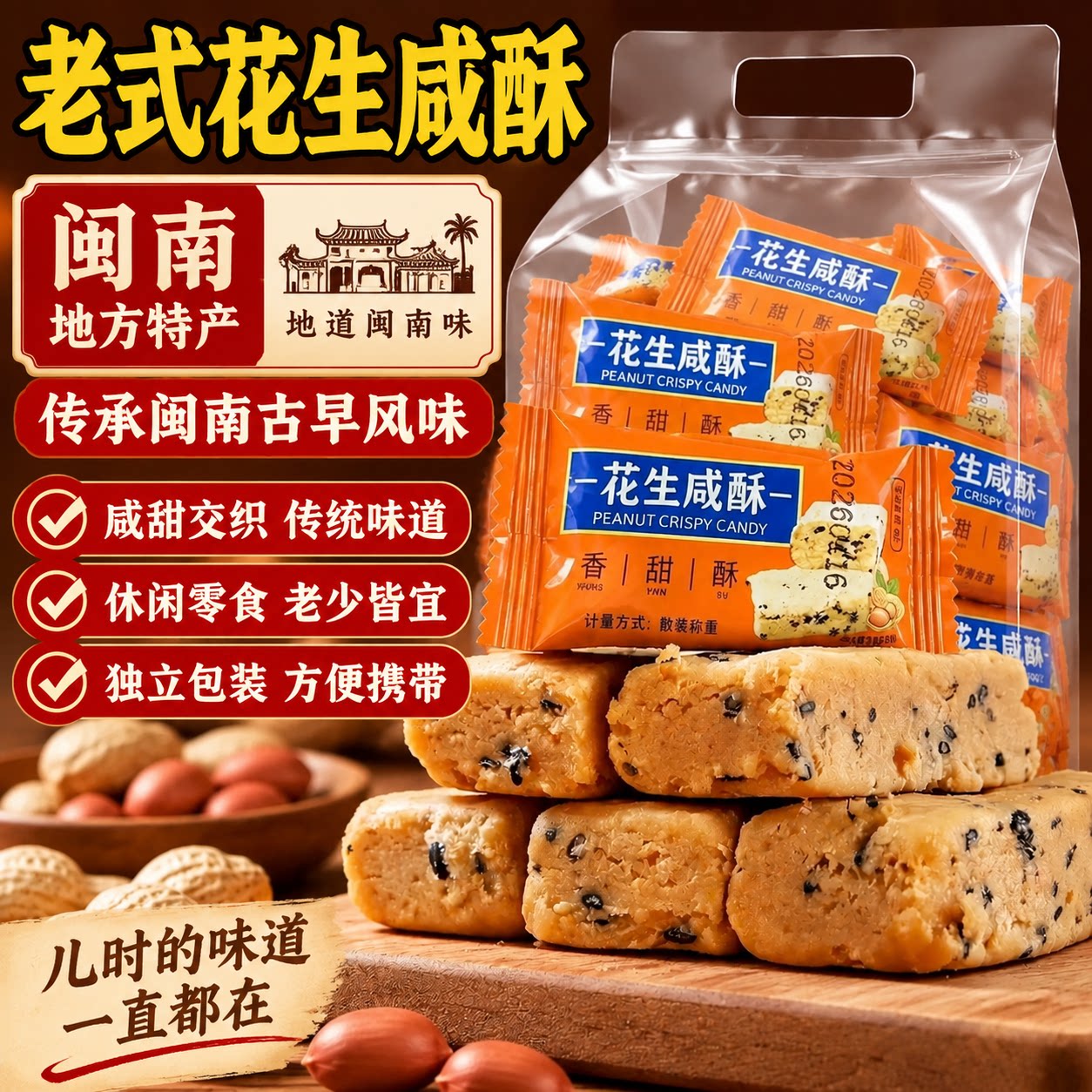 闽南特产花生咸酥古早味官方旗舰店老式糕点咸甜交织解馋休闲零食