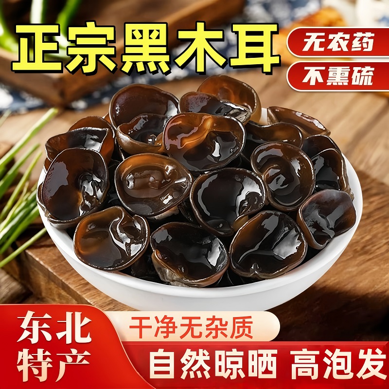 黑木耳干货特级新货自然晾晒黑木耳干货批发东北黑木耳官方旗舰店