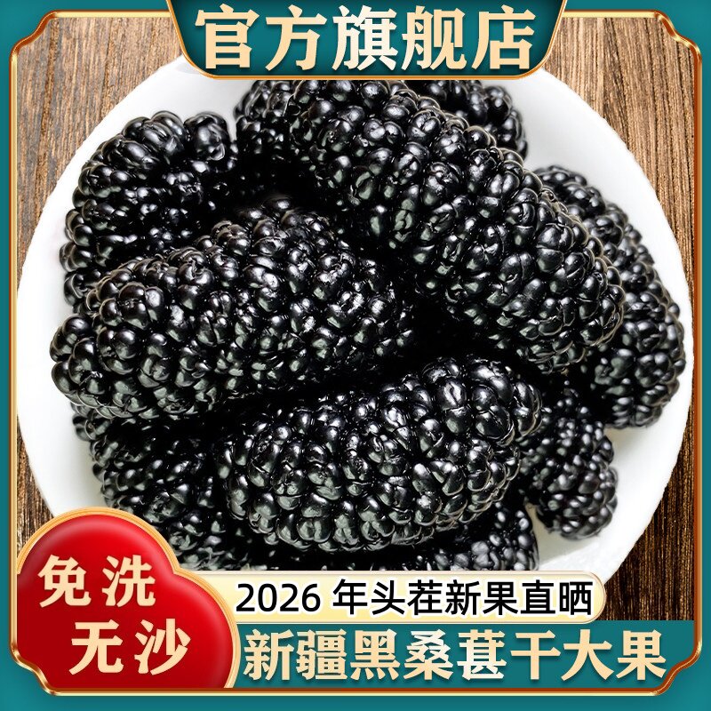 正宗新疆桑葚干黑桑葚特级正品官方旗舰店新鲜果免洗枸杞泡水泡酒