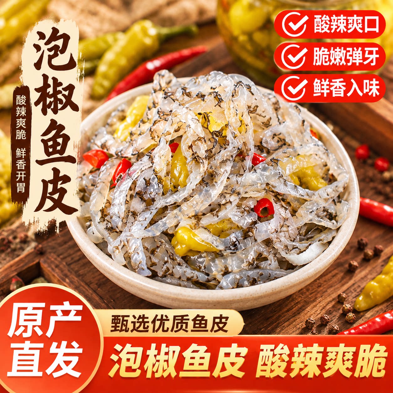 泡椒鱼皮开袋即食酸辣开胃爽脆凉拌菜泡椒味鱼皮零食下饭下酒小菜