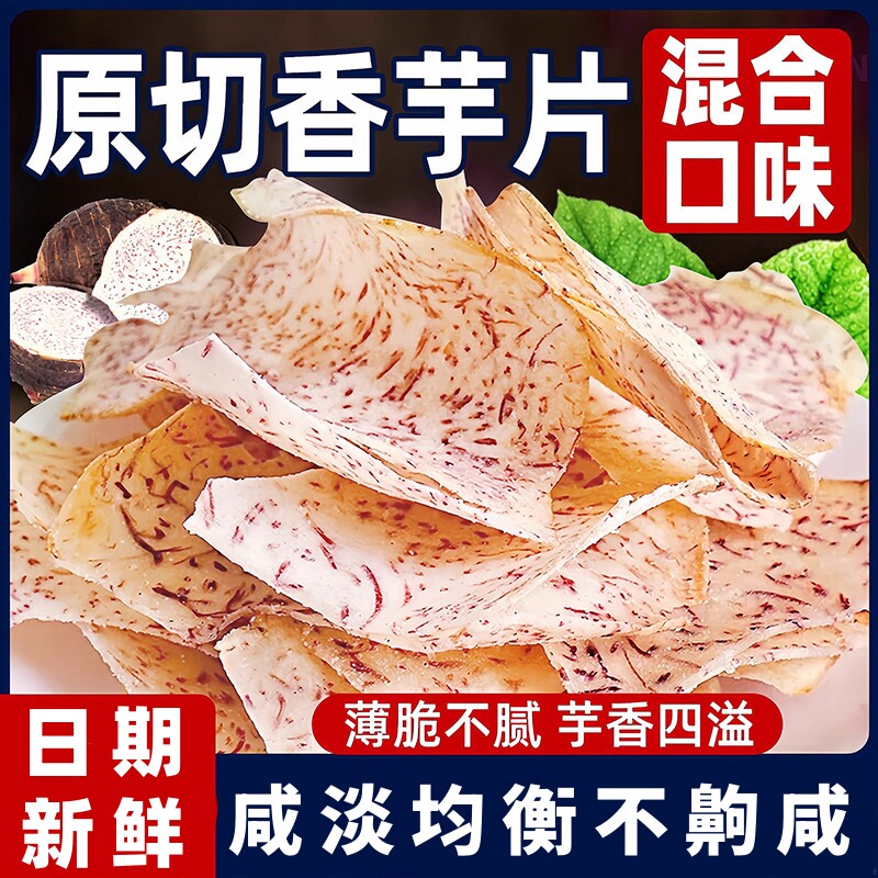 原切香芋片即食薄脆薯片非荔浦油炸椒盐香芋干休闲解馋零食品小吃