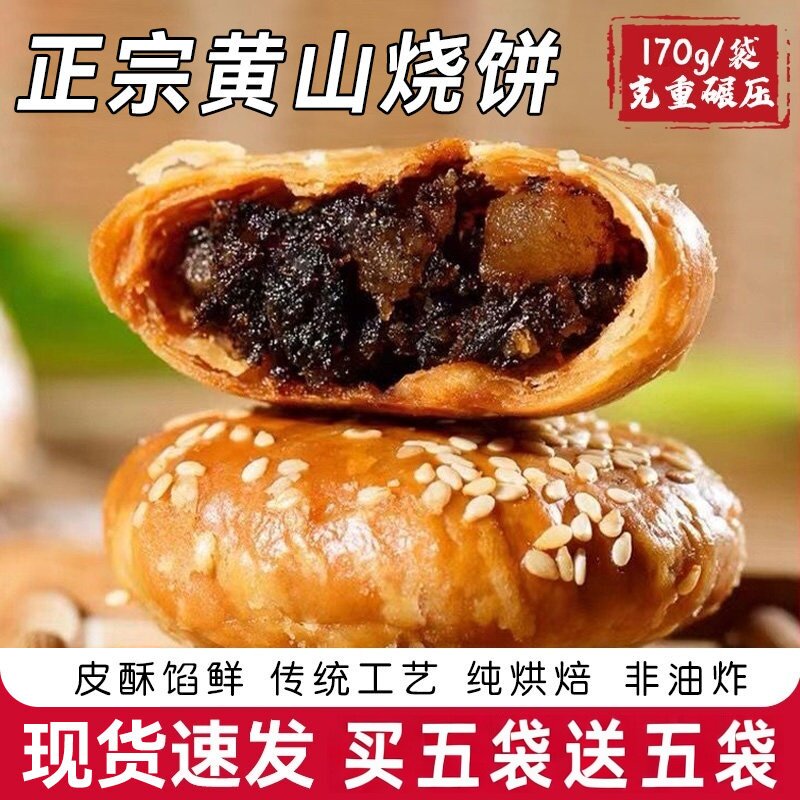 正宗黄山烧饼安徽特产梅干菜扣肉酥饼官方旗舰店早餐饼干休闲零食
