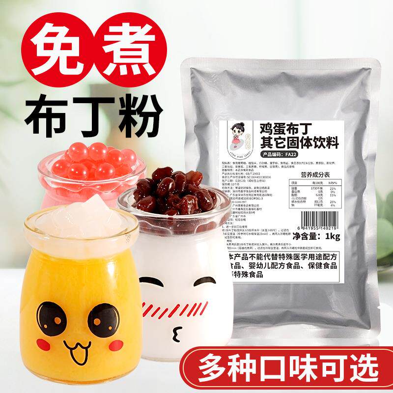 免煮布丁粉商用鸡蛋芒果牛奶多种口味奶茶店专用烘焙果冻布丁1kg