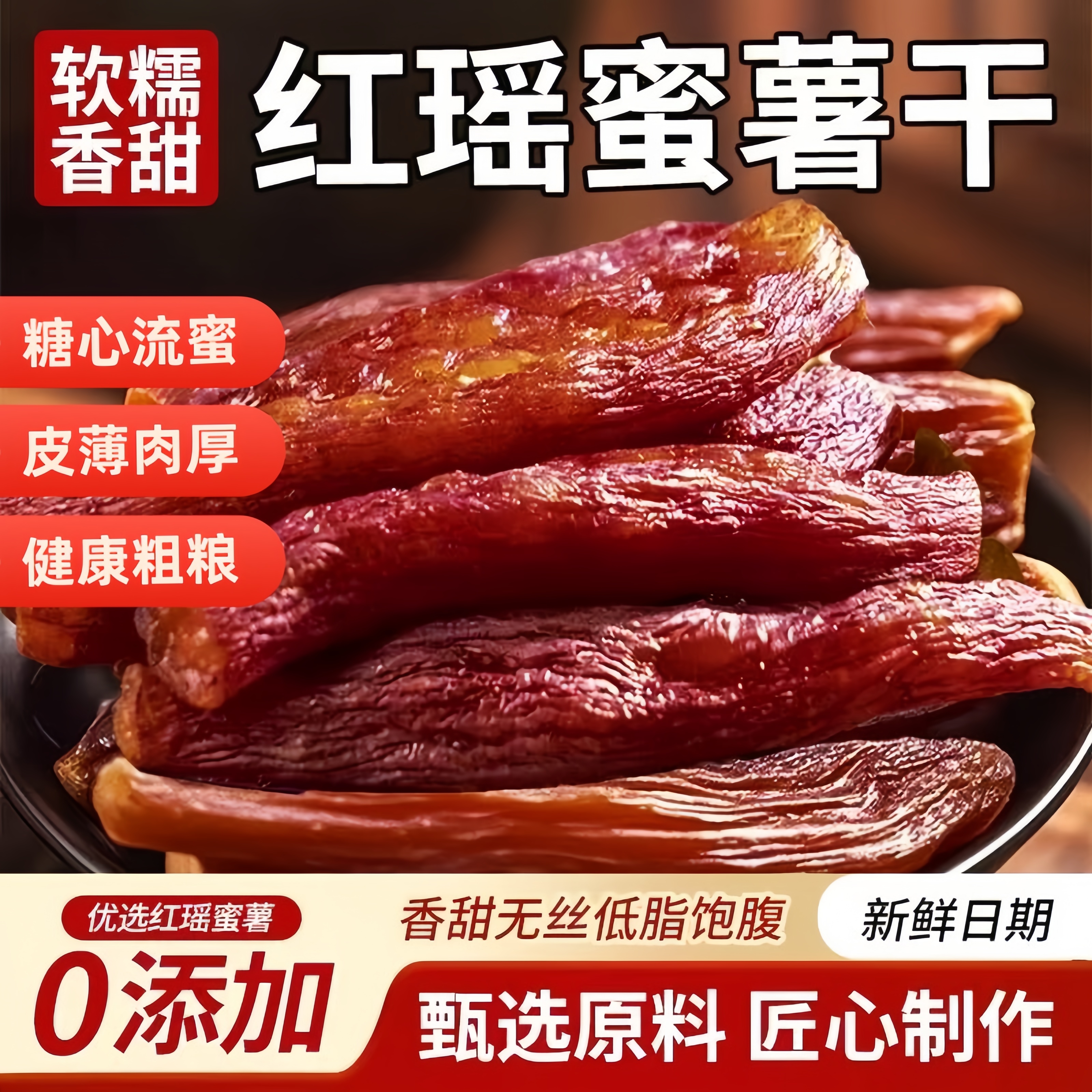 红瑶蜜薯干0添加农家自制地瓜干自晒即食香薯倒蒸烤番薯干旗舰店
