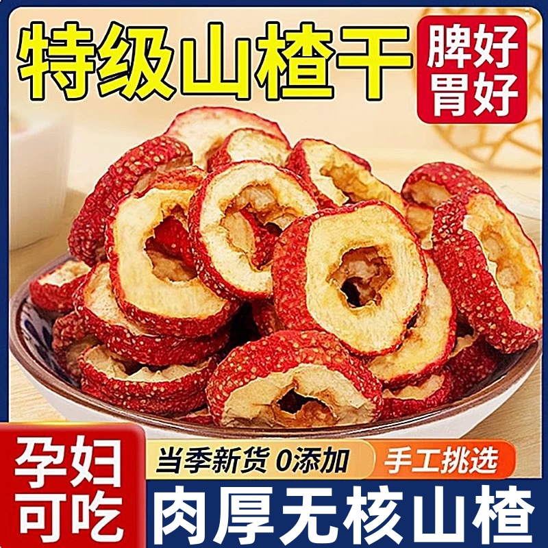 【农科院爆款】特级山楂干无添加