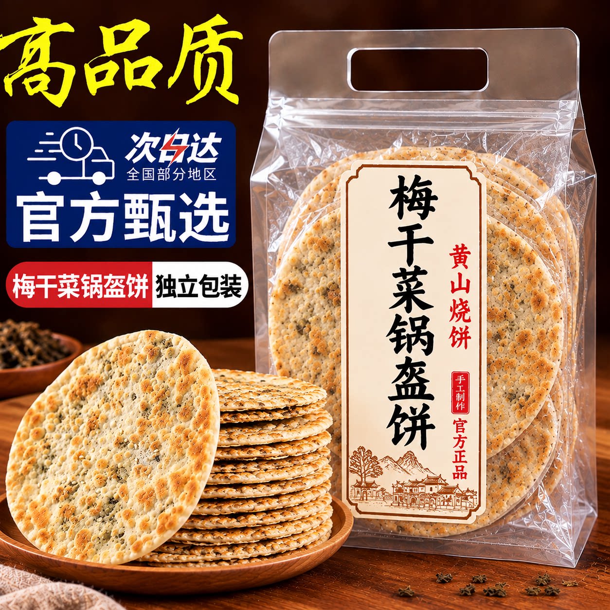 梅干菜锅盔梅菜扣肉黄山烧饼官方旗舰店开袋即食休闲零食早餐小吃