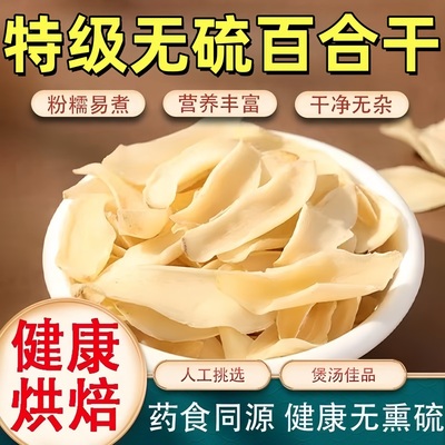 【商超同款】兰州特级无硫百合干