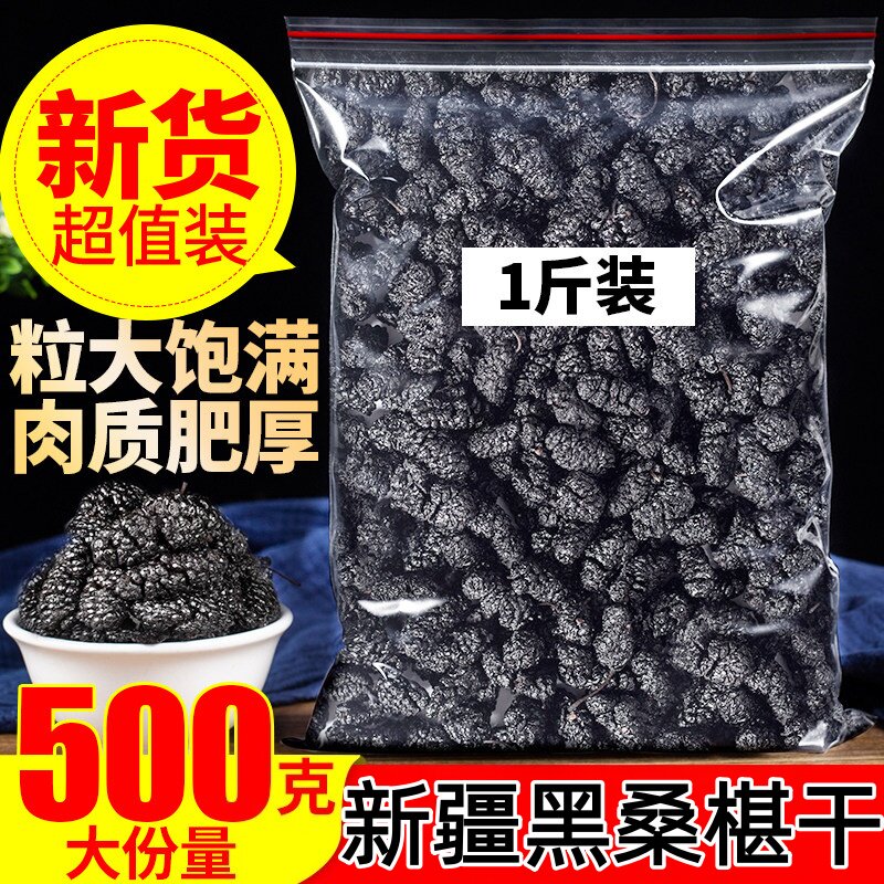 正宗新疆桑葚干黑桑葚特级正品官方旗舰店新鲜果免洗枸杞泡水泡酒