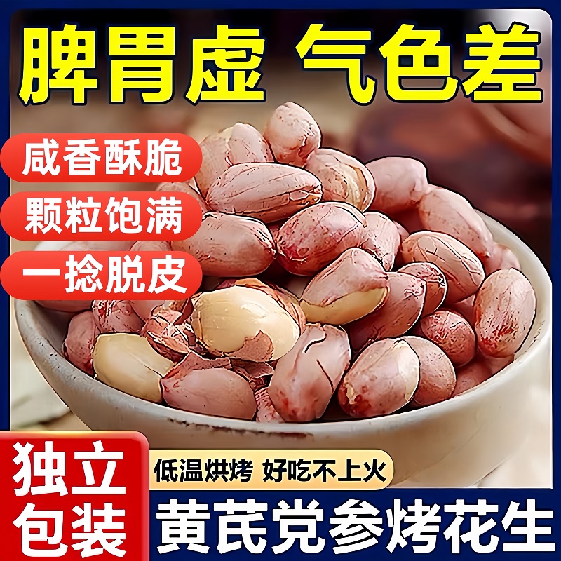 【商超同款】黄芪党参烤花生米
