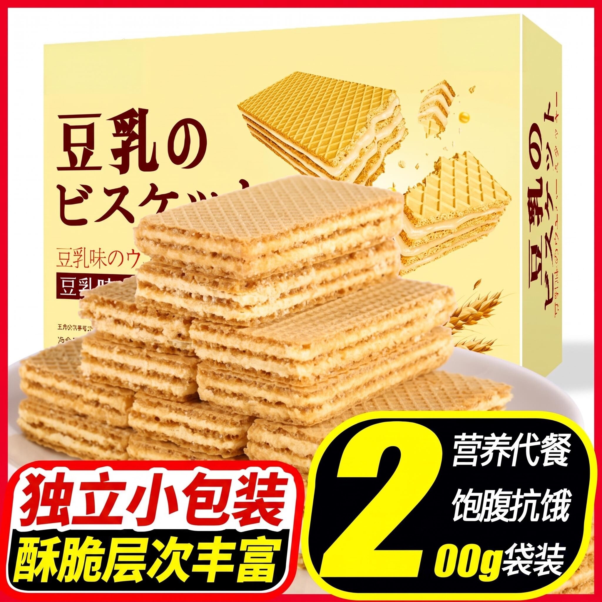豆乳威化饼干官方旗舰店独立小包装低脂代餐夹心饼干休闲小零食