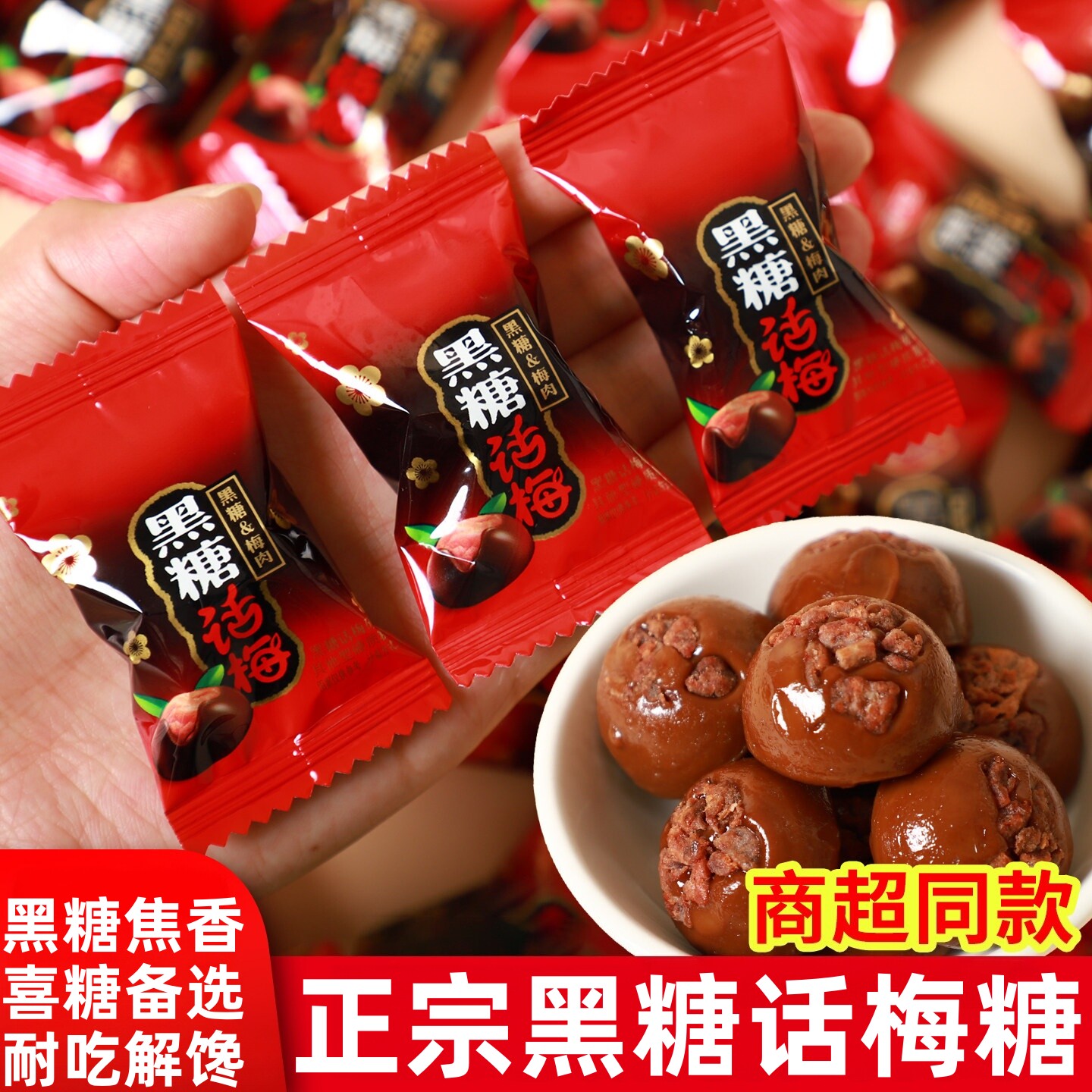 正宗黑糖话梅糖官方旗舰店糖果结婚喜糖散装年货批发怀旧解馋零食