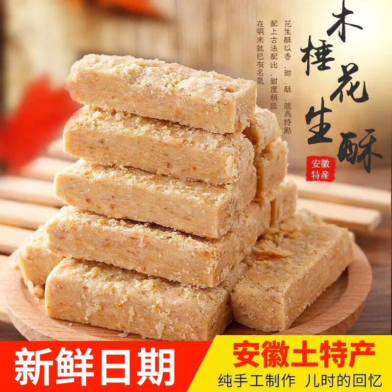 【全网热销】正宗安徽木锤花生酥图片