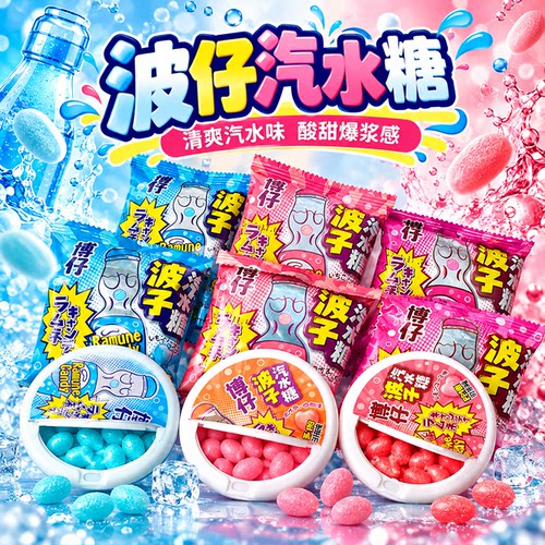【全网热销】波仔水果味汽水糖