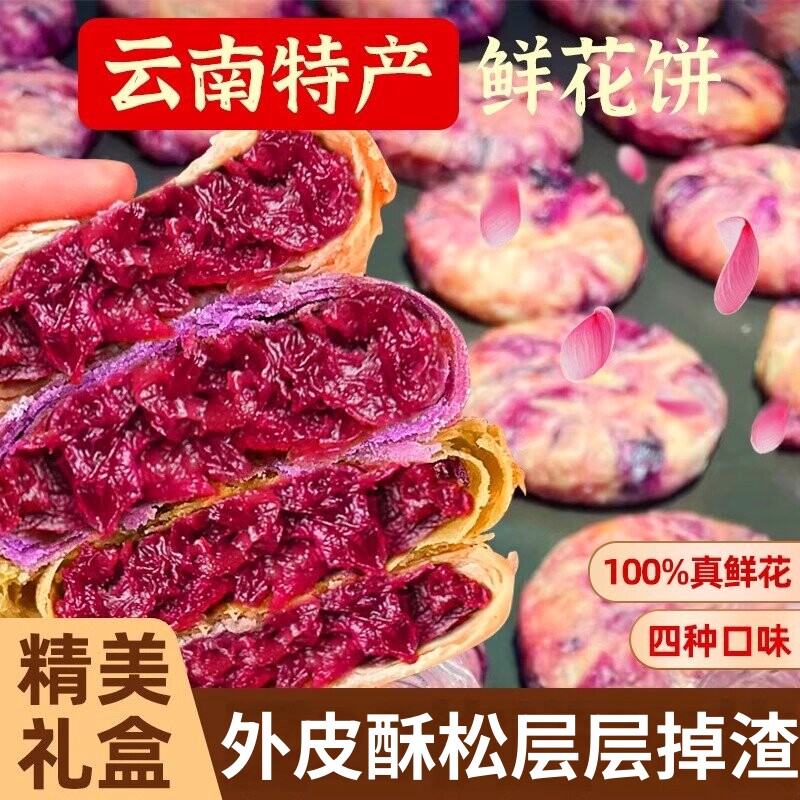 鲜花饼云南特产旗舰店官方正品传统手工现烤鲜花饼休闲糕点小吃