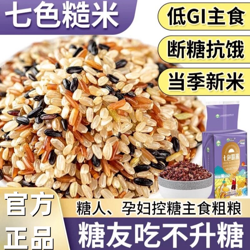 七色糙米五谷杂粮粗粮孕妇主食低糖低脂五色糙米健康食品旗舰店