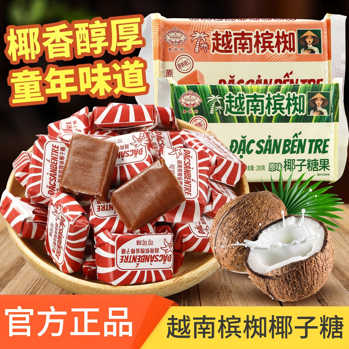越南槟椥可可原味椰子糖官方旗舰店8090后怀旧年货糖果喜糖小零食