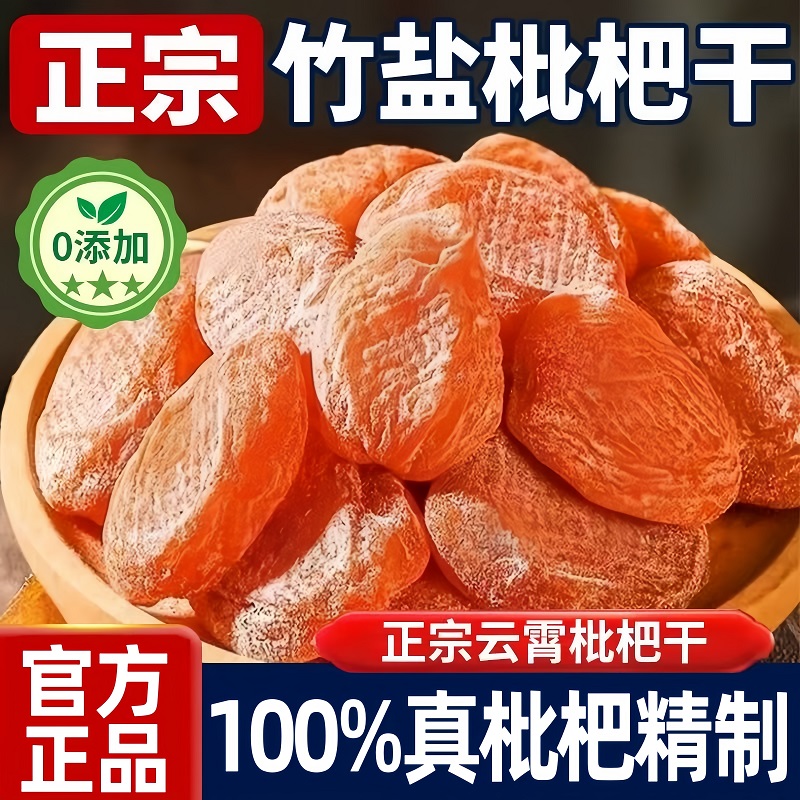 【农家自晒】正宗原味竹盐枇杷干