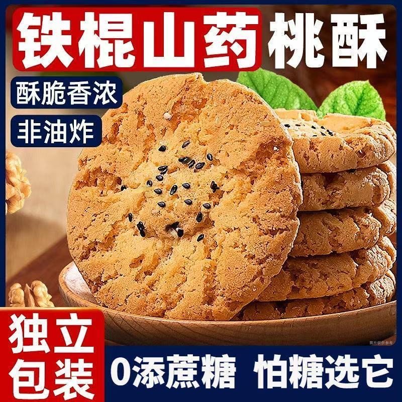 铁棍山药桃酥老年传统糕点木糖醇无蔗糖零食独立包装饼干旗舰店,零食/坚果/特产,桃酥/核桃酥,淘宝优惠券,粉丝福利购,淘宝优惠卷