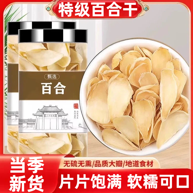 【爆卖100w+】兰州百合干特级