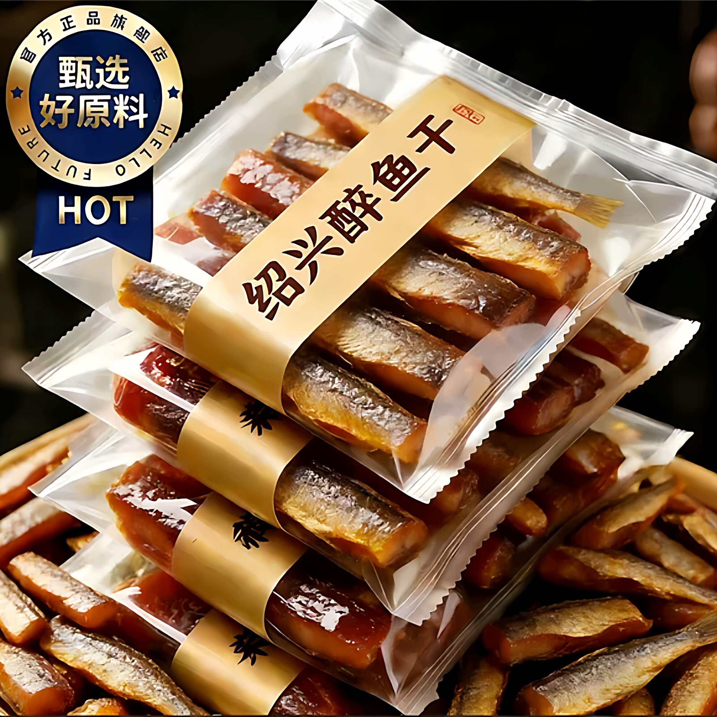 正宗醉鱼干绍兴特产即食花雕酒醉鱼干中段鱼块下酒菜腌制真空包装