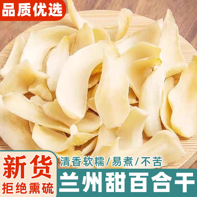 官方推荐正宗兰州百合干特级非兰州新鲜龙牙无硫干货500g百合干官