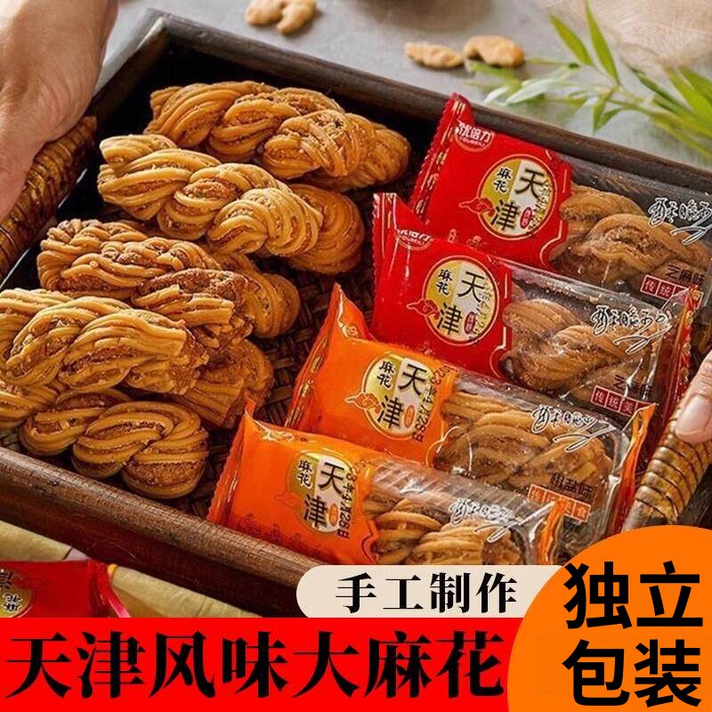 正宗天津大麻花整箱独立包装手工特产休闲零食糕点小吃官方旗舰店