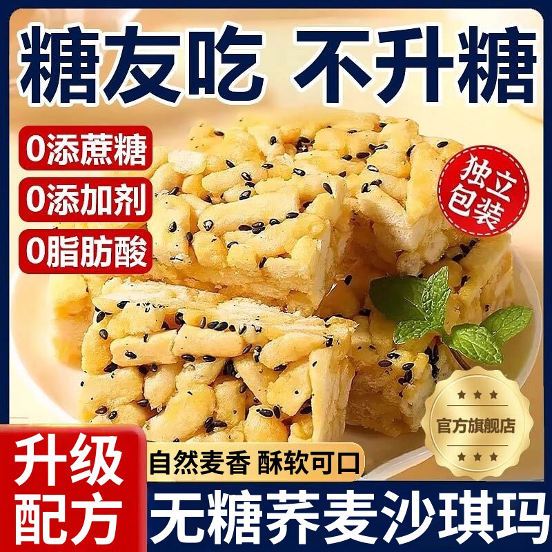 无糖沙琪玛0糖0脂0添加官方旗舰店荞麦沙琪玛早餐糕点休闲小吃