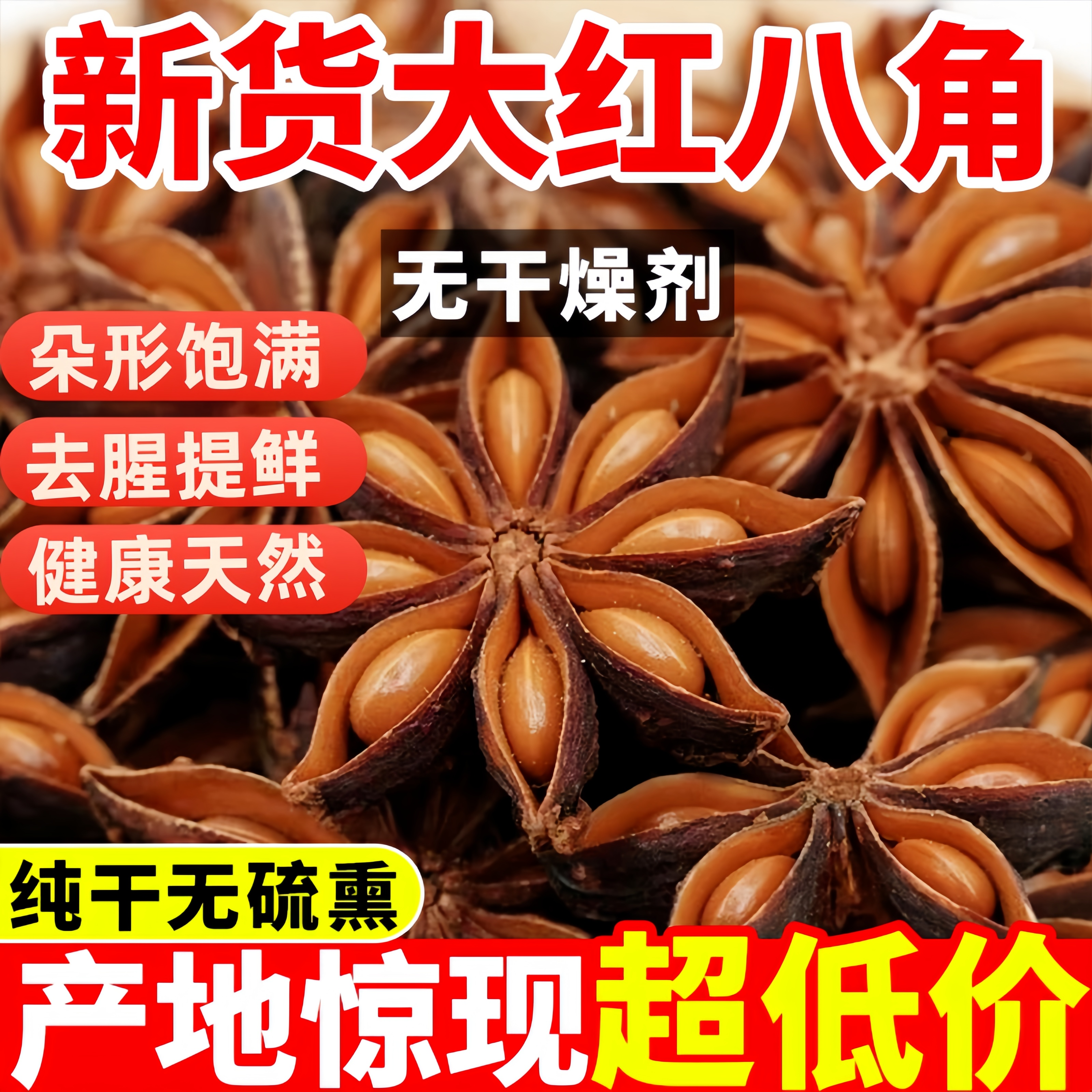 【商超同款】新货大红八角大料