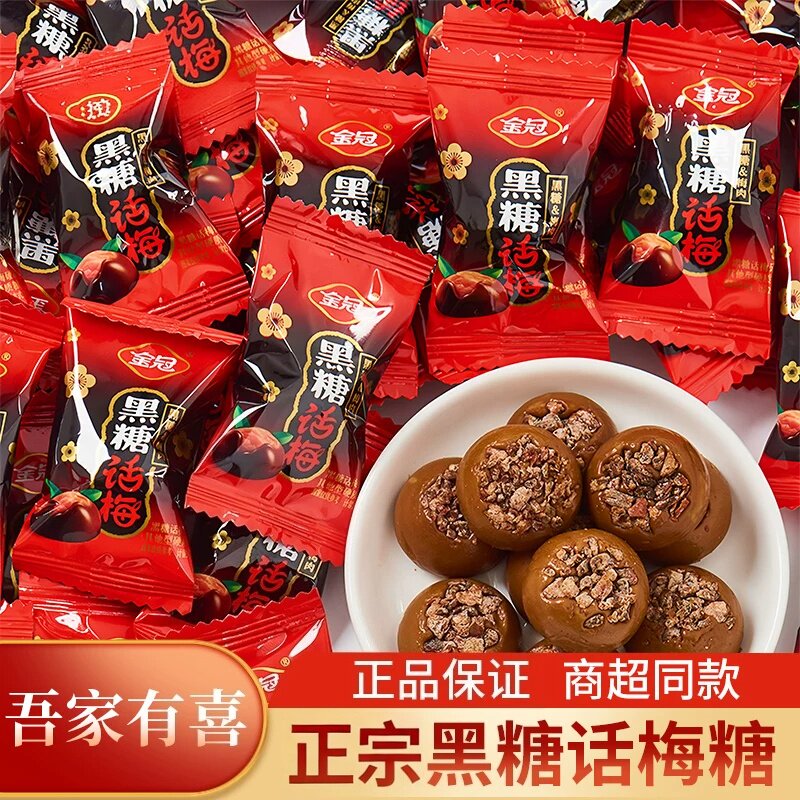 正宗黑糖话梅糖官方旗舰店高端袋装结婚喜糖酸甜话梅硬糖休闲零食