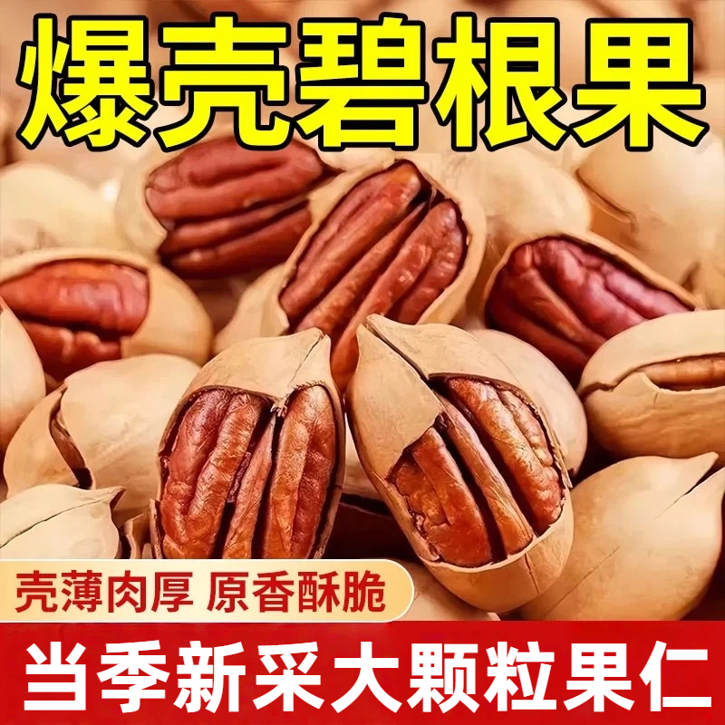 【全网热销500w+】碧根果果仁